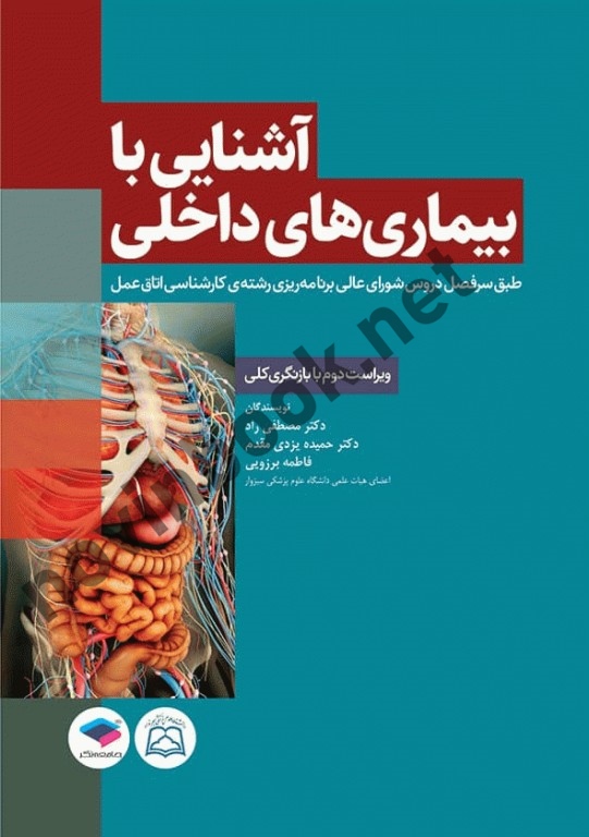 آشنایی با بیماری های داخلی اتاق عمل حمیده یزدی مقدم انتشارات جامعه نگر